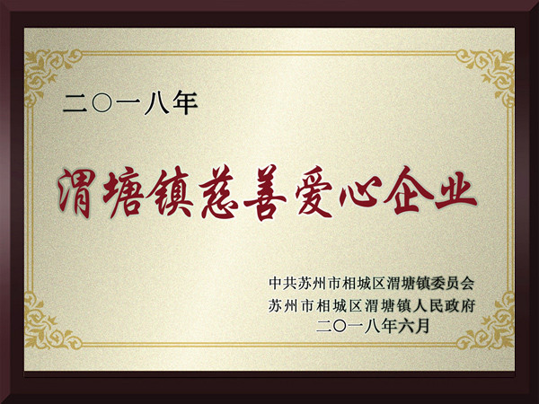 玉祥集团渭塘镇慈善爱心企业