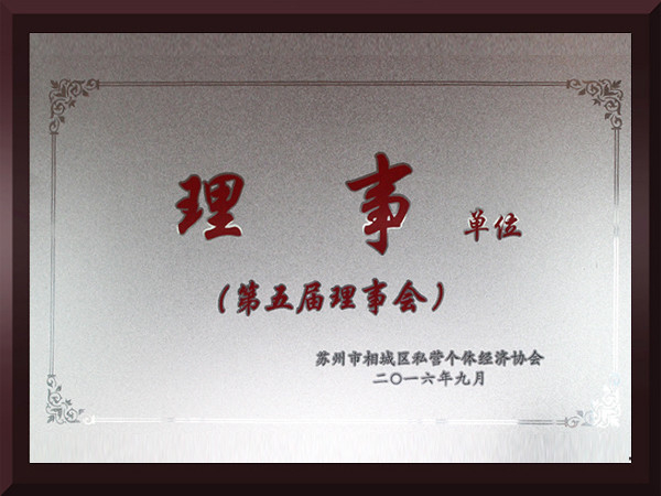 玉祥集团相城区第五届理事会理事单位